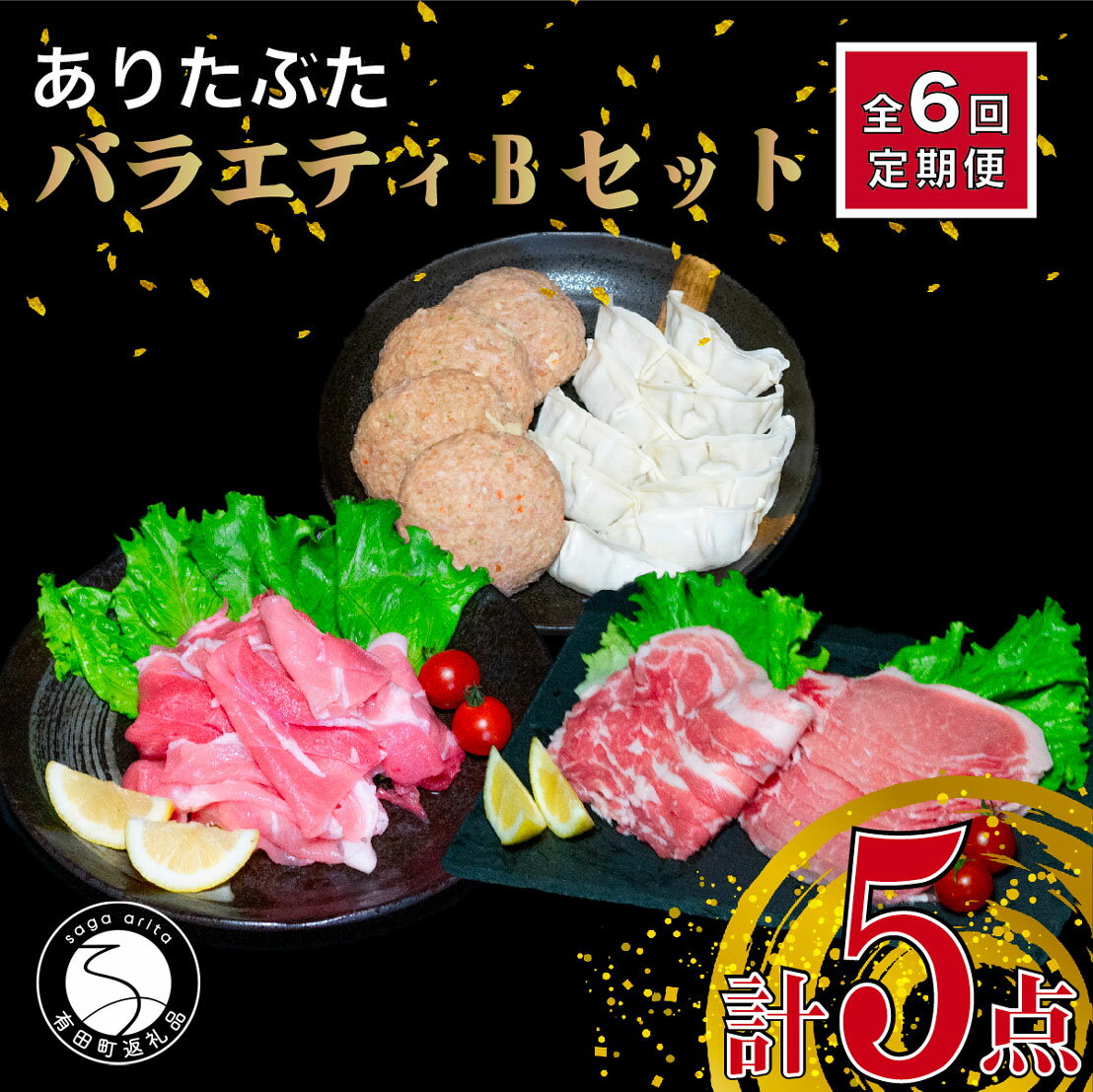 2位! 口コミ数「0件」評価「0」N60-9【6回定期便 豚肉5種セット】ありたぶた バラエティBセット (豚肉5種) 6回 定期便 小分け 真空パック 豚肉 ロース バラ ･･･ 