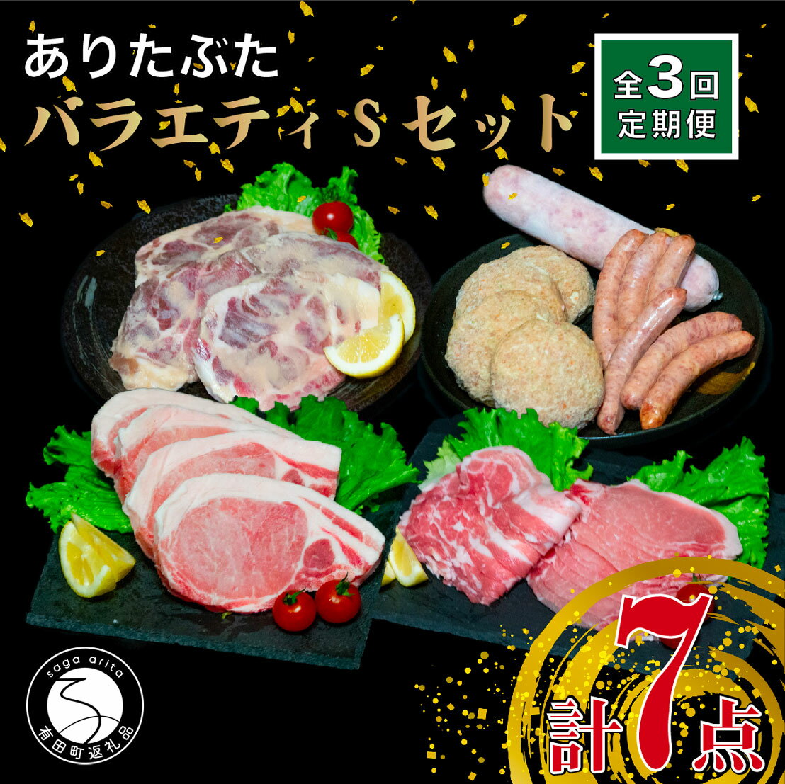 N60-8【ふるさと納税】【3回定期便 豚肉7種セット】ありたぶた バラエティSセット (豚肉7種) 3回 定期..