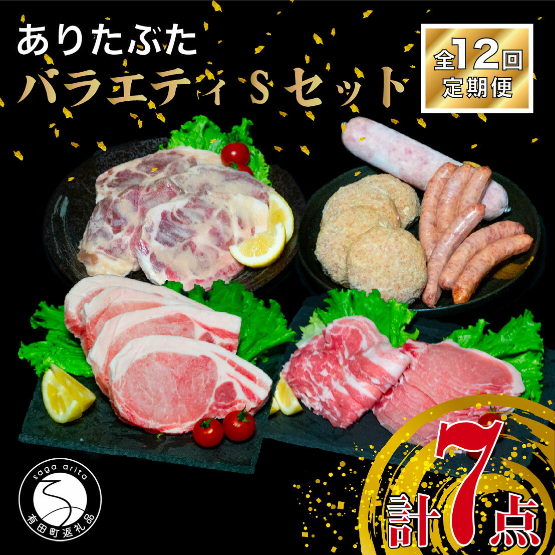 N240-2【ふるさと納税】【12回定期便 豚肉7種セット】ありたぶた バラエティSセット (豚肉7種) 12回 定期便 小分け 真空パック 豚肉 ロース バラ ウインナー ソーセージ ハンバーグ 240000円