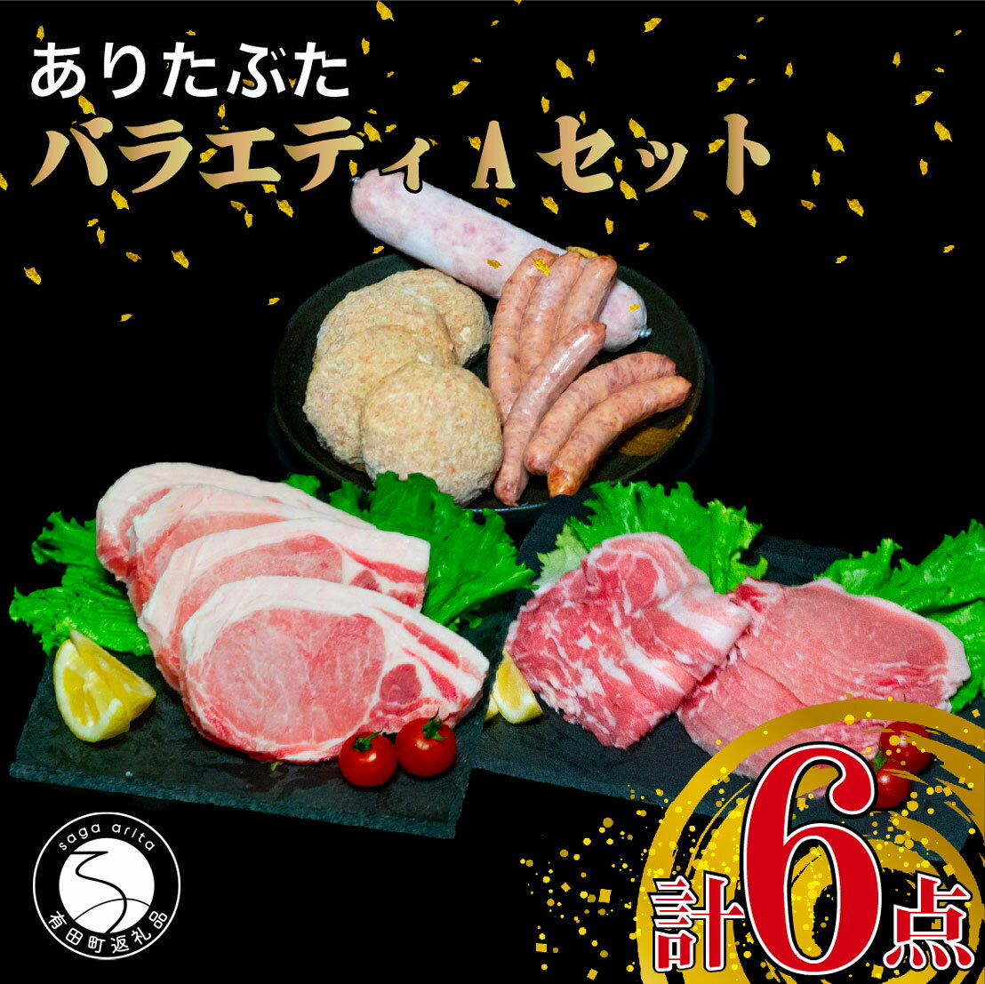 N14-6【ふるさと納税】【人気！豚肉6種セット】ありたぶた バラエティAセット (豚肉6種) 小分け 真空パック 豚肉 ロース バラ ウインナー ソーセージ ハンバーグ