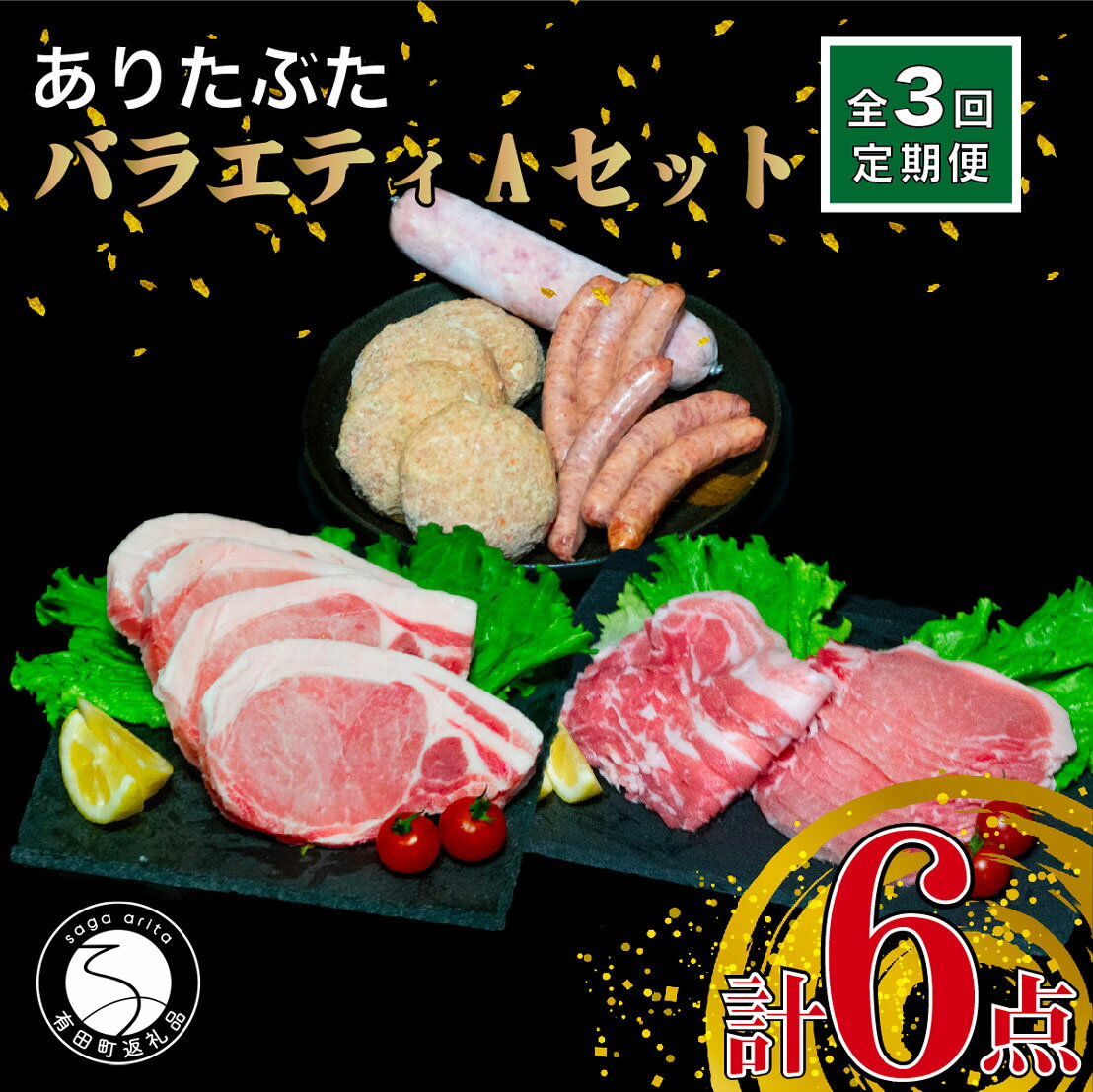 N40-4【ふるさと納税】【3回定期便 豚肉6種セット】ありたぶた バラエティAセット (豚肉6種) 3回 定期..