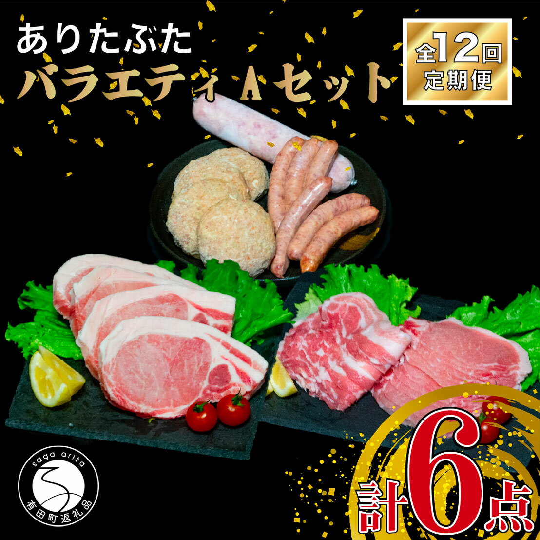 6位! 口コミ数「0件」評価「0」N160-1【12回定期便 豚肉6種セット】ありたぶた バラエティAセット (豚肉6種) 12回 定期便 小分け 真空パック 豚肉 ロース ･･･ 