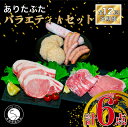 16位! 口コミ数「0件」評価「0」N160-1【12回定期便 豚肉6種セット】ありたぶた バラエティAセット (豚肉6種) 12回 定期便 小分け 真空パック 豚肉 ロース ･･･ 