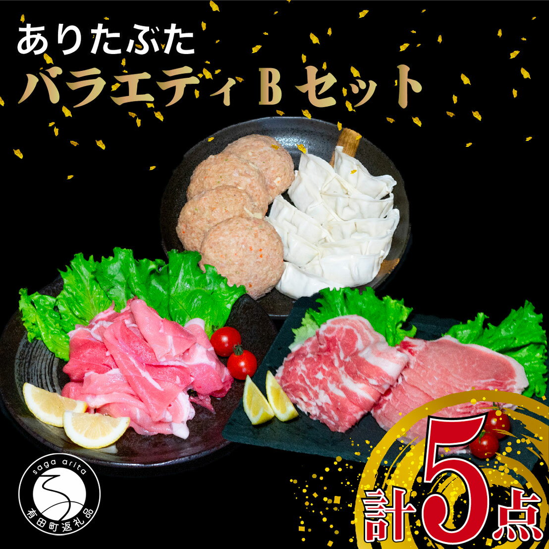 [人気!豚肉5種セット]ありたぶた バラエティBセット (豚肉5種) 小分け 真空パック 豚肉 ロース バラ モモ もも 赤身 ハンバーグ 餃子