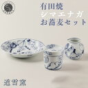 【ふるさと納税】有田焼 シマエナガのお蕎麦セット【道雪窯】食器 器 うつわ 染付 ...