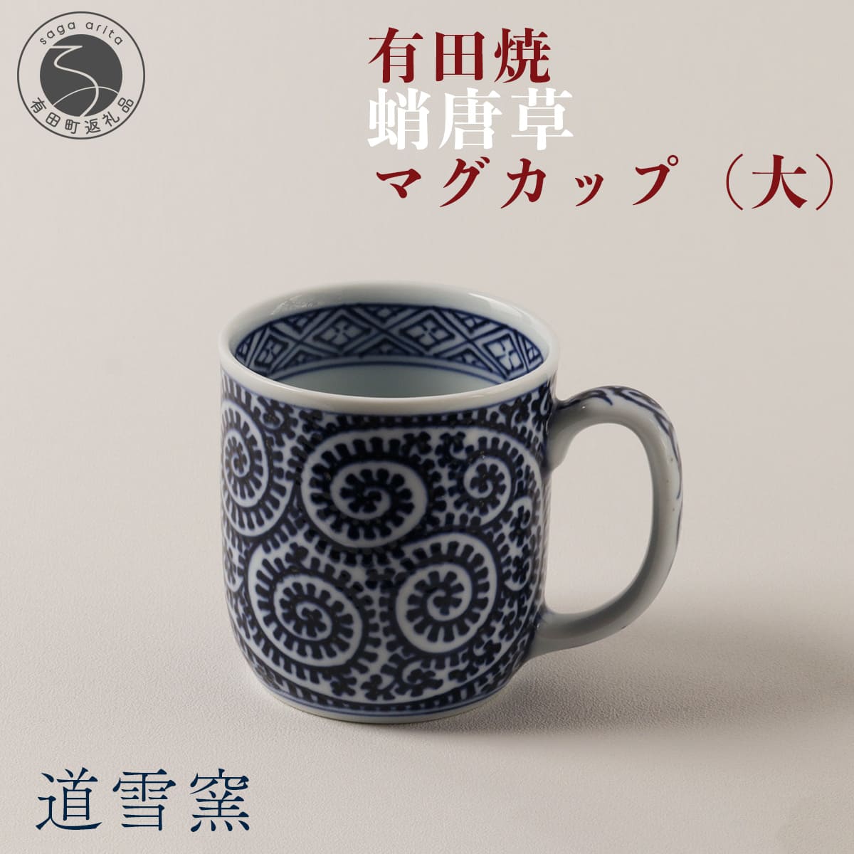【ふるさと納税】有田焼 蛸唐草 マグカップ (大)【道雪窯】食器 器 うつわ 染付 手書き たこ唐草 タコ唐草 A45-299