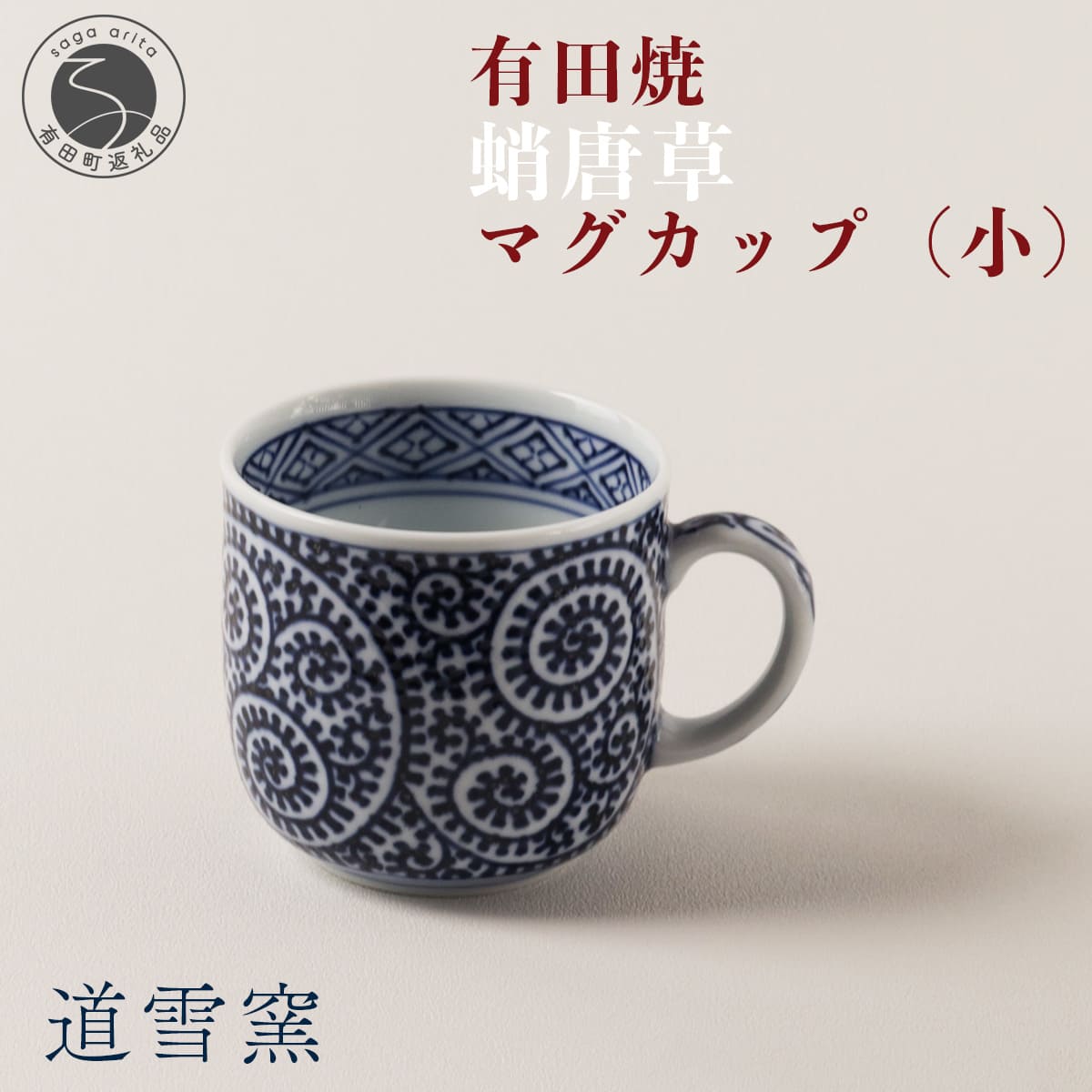 【ふるさと納税】有田焼 蛸唐草 マグカップ (小)【道雪窯】食器 器 うつわ 染付 手書き たこ唐草 タコ唐草 A40-346