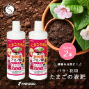 【ふるさと納税】「たまごの液肥」オーガナブル 800ml (バラ・花用) 2本セット ENEGGO株式会社 肥料 有機 サステナブル 園芸 ガーデニング 果物 ...