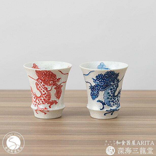 有田焼 SAKE GLASS 水龍火龍セット(深海三龍堂) ぐい呑 盃 日本酒 sake 熱燗 冷酒 辰 竜 ドラゴン