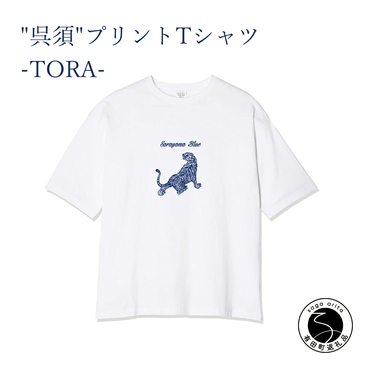 深海商店 Lサイズ "呉須"プリントTシャツ -TORA- 18000円