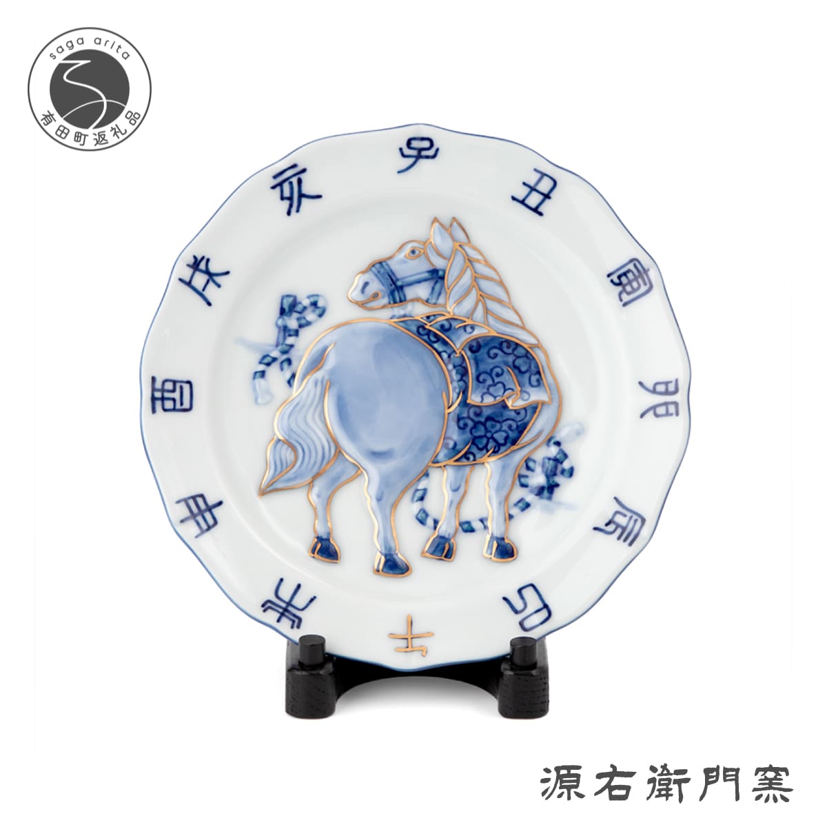 有田焼 染金彩午絵 干支皿[源右衛門窯]干支 午 うま 縁起物 お正月 飾り皿 インテリア 45000円
