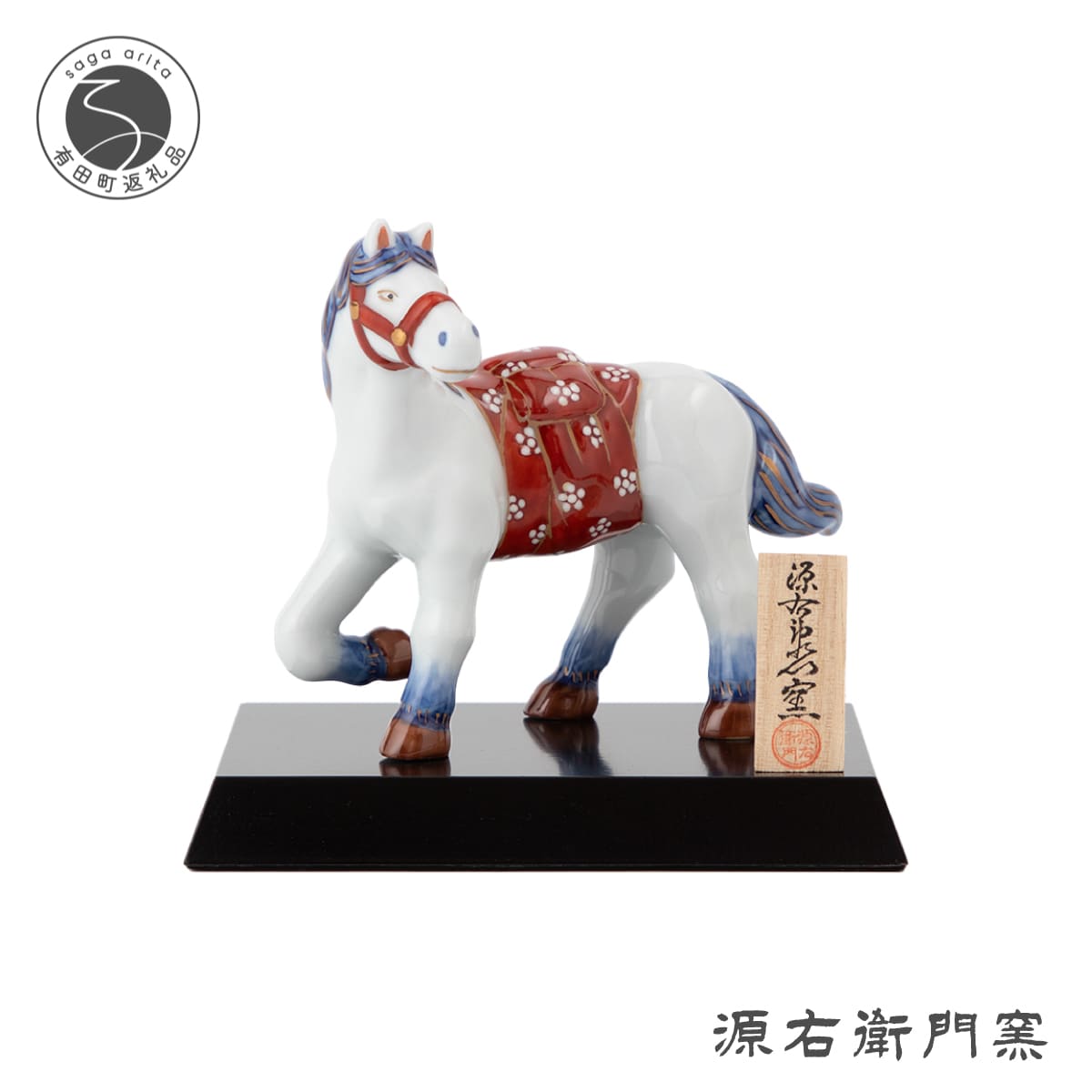 有田焼 染錦午 置物[源右衛門窯]干支 午 うま 縁起物 お正月 インテリア 150000円 15万円 A150-73