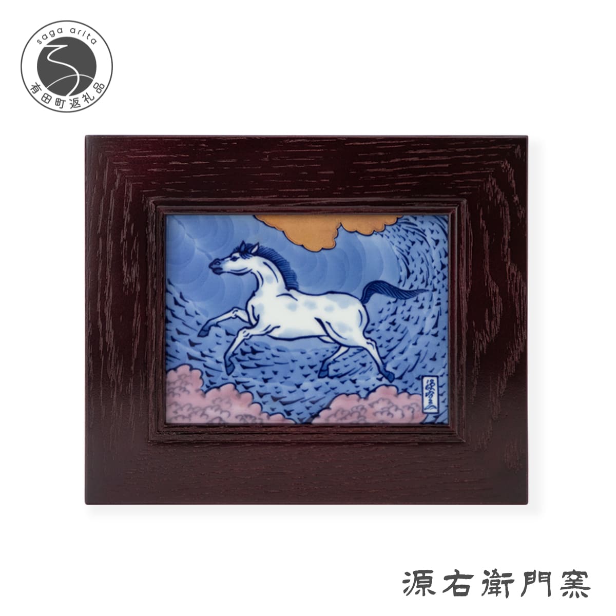 有田焼 染錦午絵 陶額[源右衛門窯]干支 午 うま 縁起物 お正月 壁掛 インテリア 150000円 15万円 A150-74