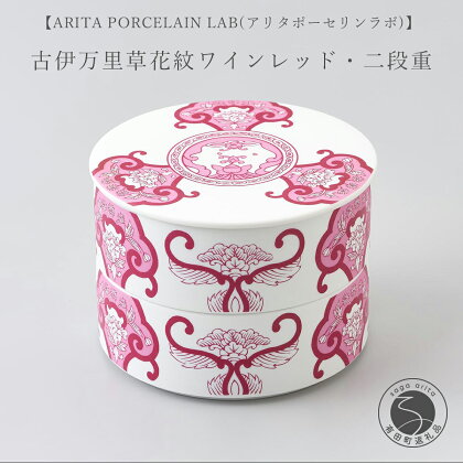 A25-59ARITA PORCELAIN LAB(アリタポーセリンラボ) JA古伊万里草花紋ワインレッド・二段重 有田焼 お重 モダン おせち 25000円