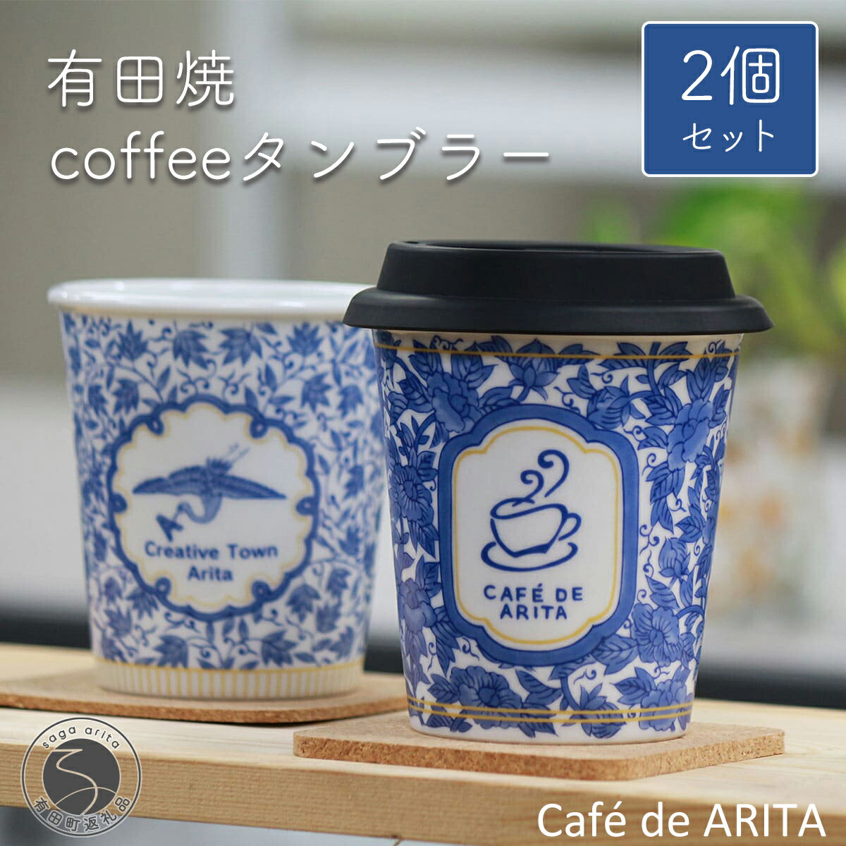 15位! 口コミ数「6件」評価「4.5」A25-64 限定品！ 有田焼coffeeタンブラー ペアセット Café de ARITA【陶磁器】 25000円