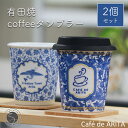 A25-64【ふるさと納税】 限定品！ 有田焼coffeeタンブラー ペアセット Caf&#233; de ARITA【陶磁器】