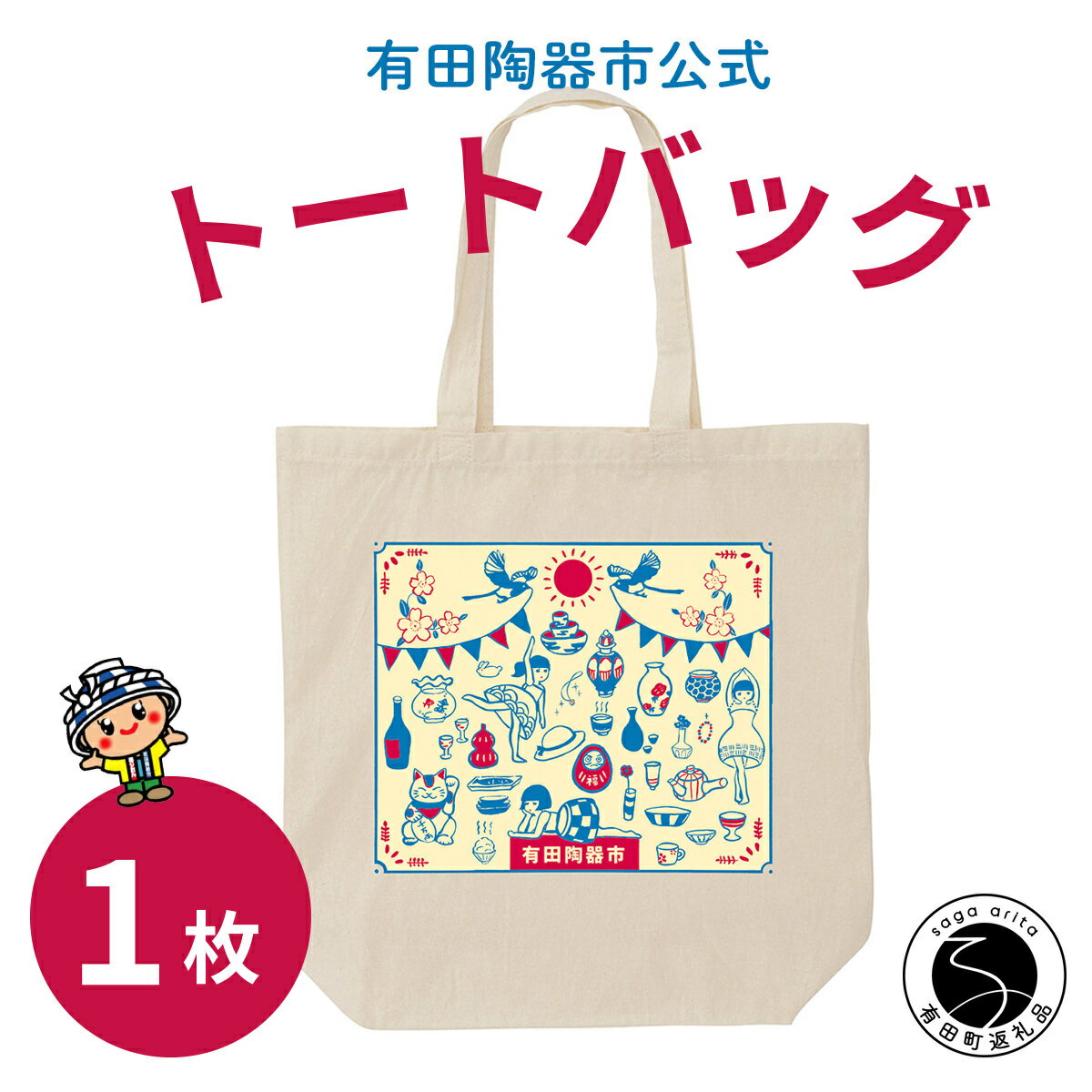 F6-3【ふるさと納税】【ふるさと納税限定】有田陶器市オリジナルトートバッグ 1枚