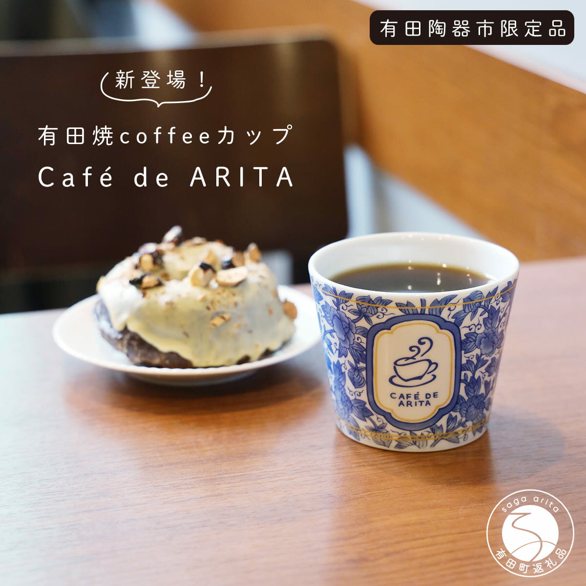 限定品!有田焼 coffee カップ 可愛い カフェ コーヒー おうちカフェ そばちょこ Cafe de ARITA 陶磁器 フリーカップ そば猪口 コーヒーカップ カップ オフィスで使うカップ 10000円 1万円