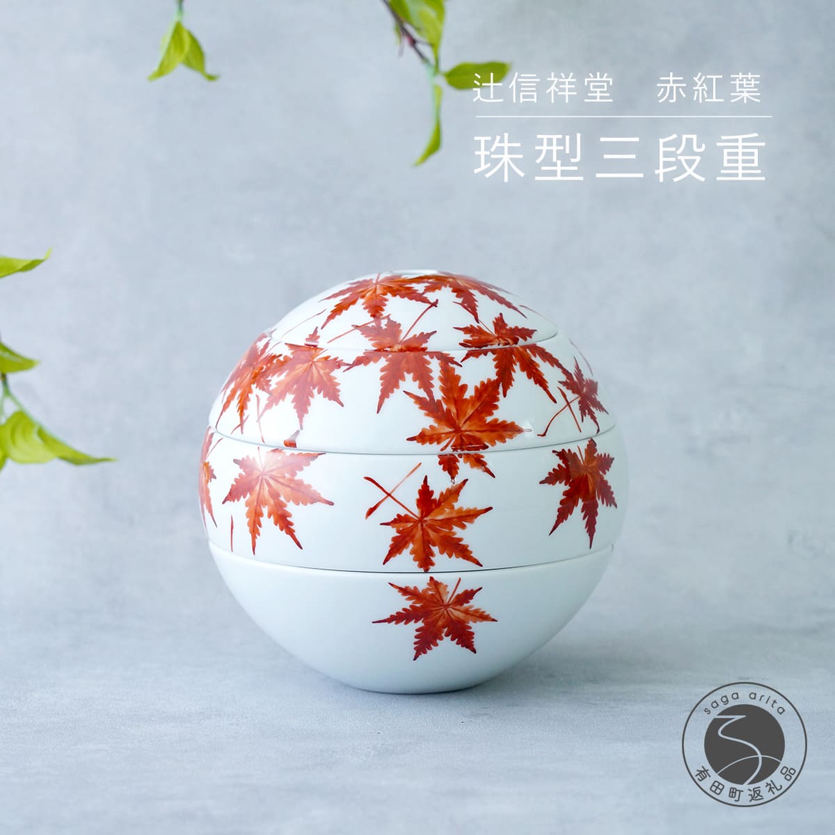 辻信祥堂オリジナル 有田焼 食卓を彩る球体のお重 珠型三段重(赤紅葉)[辻信祥堂]秋の行楽 お正月 お祝い おせち モダン 紅葉 もみじ おもてなし うつわ 器