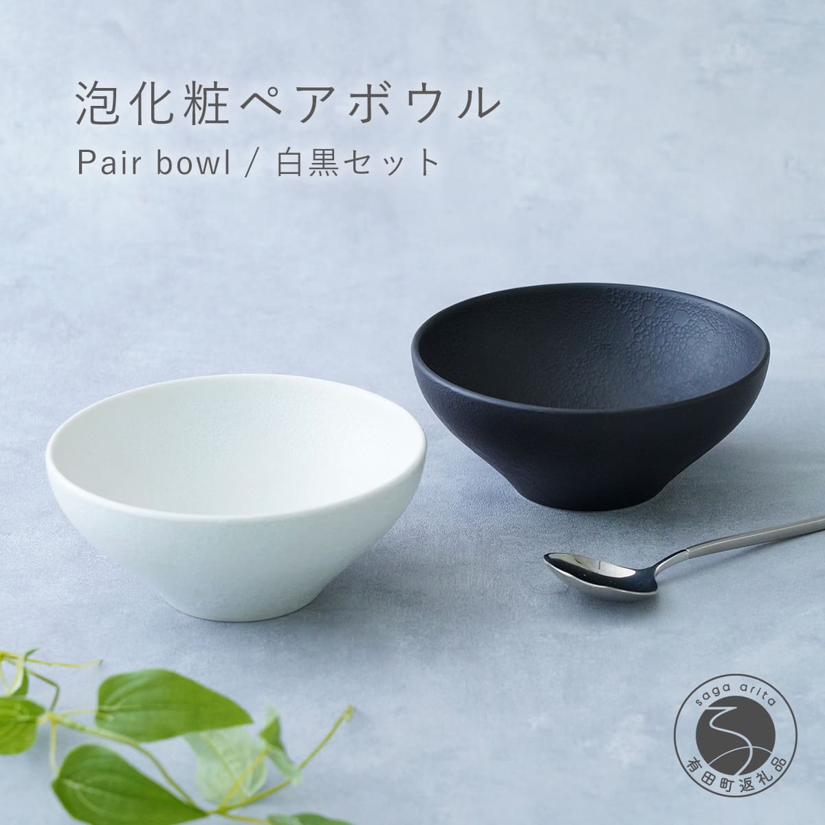 有田焼 料理が映えるモダンな泡化粧ペアボウル 白黒セット[辻信祥堂]食器 器 うつわ ブラック ホワイト シンプル ギフト 泡化粧 モダン ペア プレゼント