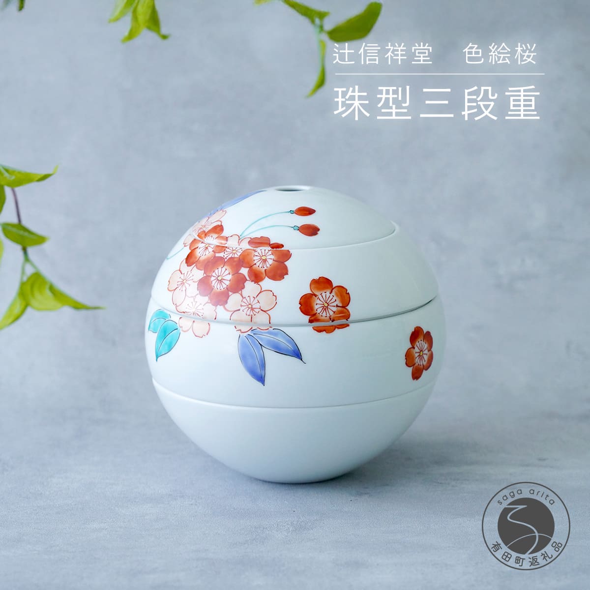 辻信祥堂オリジナル 有田焼 食卓を彩る球体のお重 珠型三段重(色絵桜)[辻信祥堂]高級重箱 1人用 おせち料理 重箱 正月 お祝い 桜