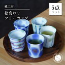 【ふるさと納税】【どの柄が届くかはお楽しみ!】有田焼 絵変わり フリーカップ 5点セット 蕎麦ちょこ 湯呑 ギフト プレゼント【純工房】 A60-85