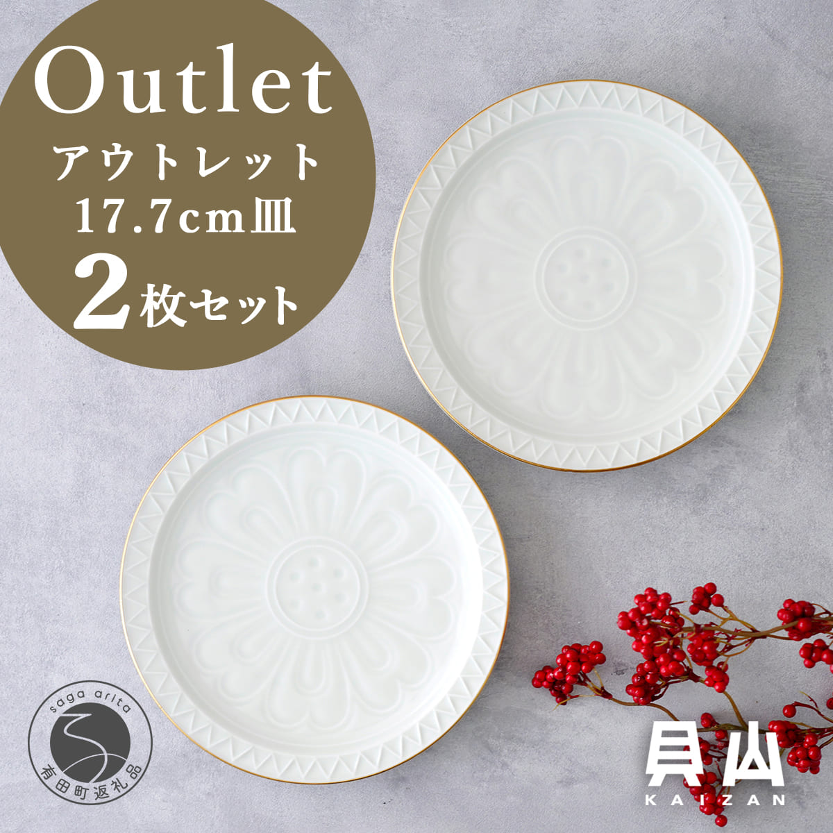 【ふるさと納税】【アウトレット 訳アリ】有田焼 白マット縁金 17.7cm 皿 2枚 セット【貝山窯】食器 器 うつわ 取り皿 盛皿 金 数量限定 A22-62