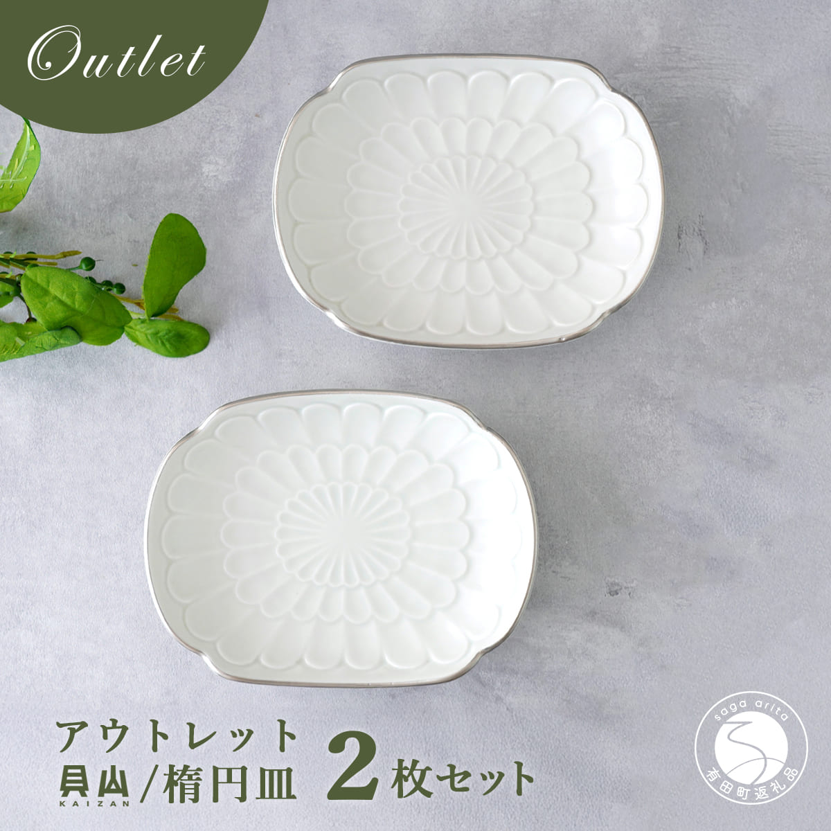 【ふるさと納税】【アウトレット 訳アリ】有田焼 渕プラチナ 楕円皿 2枚 セット 【貝山窯】食器 器 うつわ 取皿 銀 数量限定 A22-64