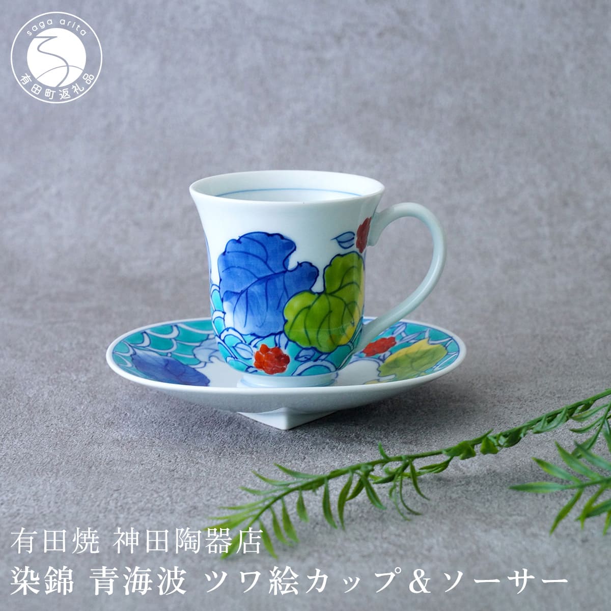 有田焼 染錦 青海波 ツワ絵カップ&ソーサー[神田陶器店]食器 器 うつわ 赤絵 手描き プレゼント ギフト コーヒー 紅茶