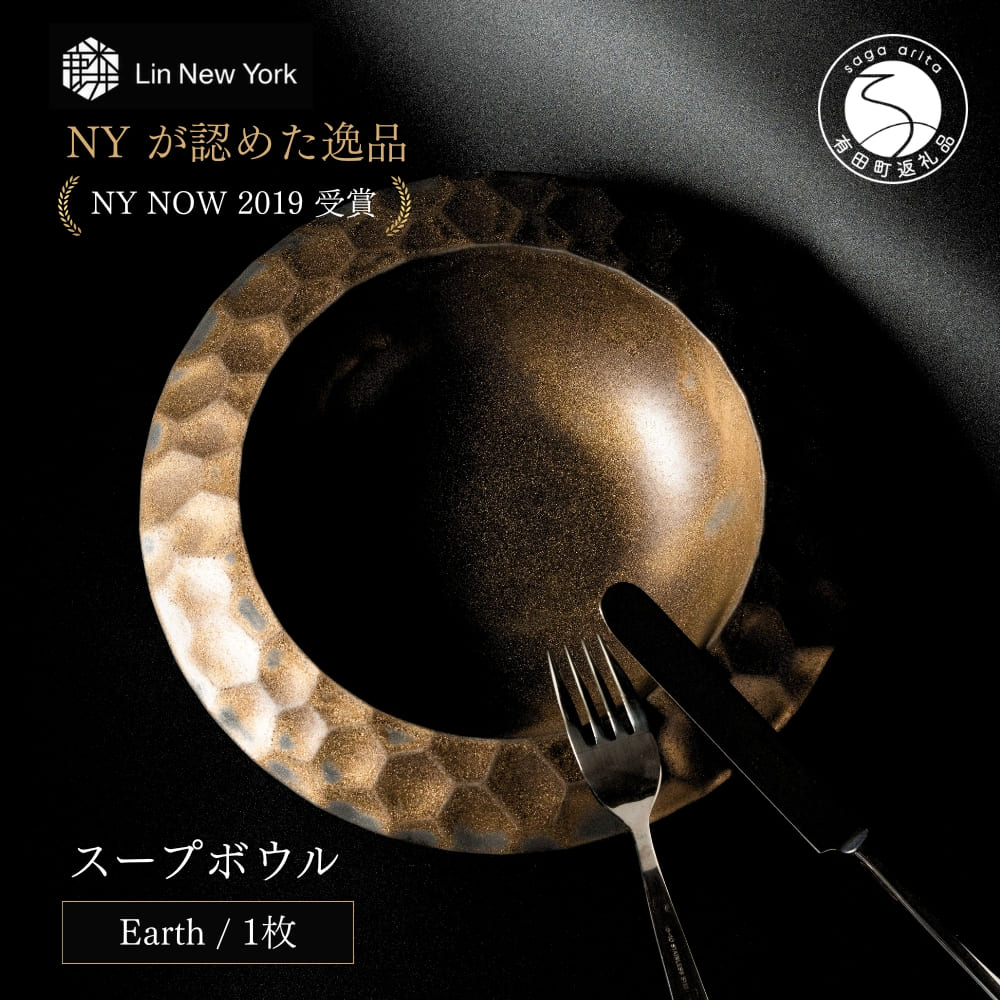 有田焼 Lin NY Soup Bowl (Earth)金照堂 食器 器 うつわ 陶磁器 皿 ギフト 贈答