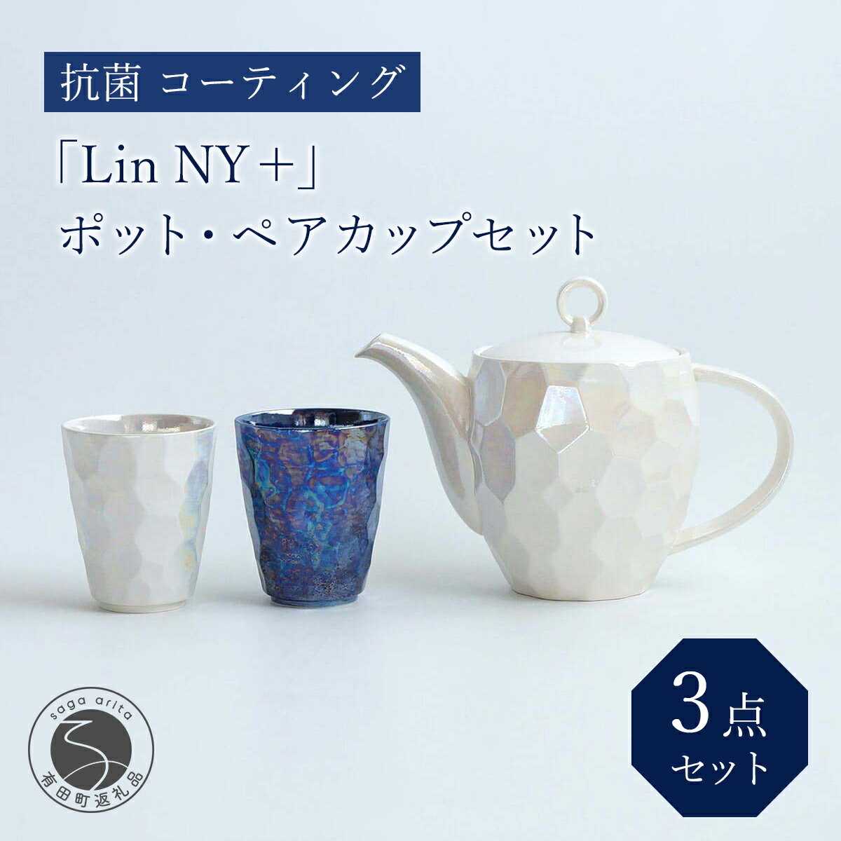 有田焼「Lin NY +」ポット・ペアカップセット 抗菌 コーティング 金照堂