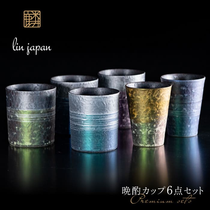 【ふるさと納税】【NYが認めた逸品】有田焼 麟 Lin プレミアム晩酌カップ 6点フルセット（プレミアムビ..