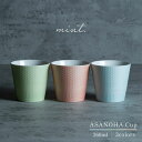 【ふるさと納税】【日常に和の優雅さを】有田焼 mint. 麻の葉 カップ 3個セット (ブルー・グリーン・アプリコット) 【金照堂】カップ 蕎麦猪口 ティーカッ...