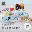 【ふるさと納税】しん窯青花 ホットタイム 6点セット そば猪口 舟形銘々皿 スプーン【小島芳栄堂】そばちょこ 食器 和食器 有田焼風 カップギフト ペアセット ...
