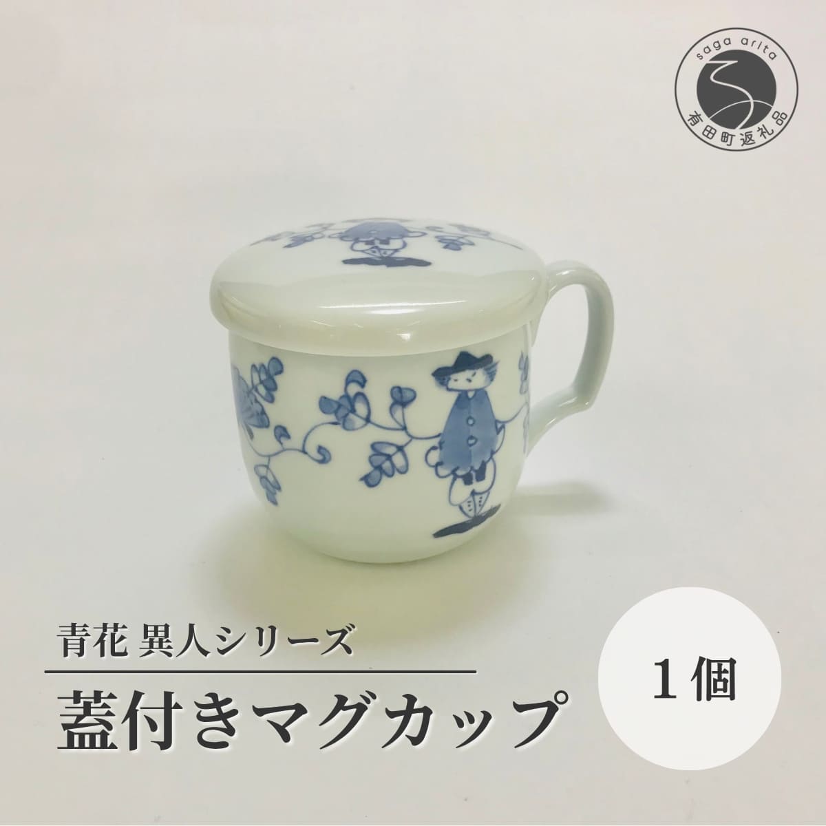 【ふるさと納税】青花 蓋付き マグカップ 1個入り 小島芳栄堂【しん窯】 青花食器 マグカップ 蓋付き 食器 茶碗蒸し 電子レンジ対応 食洗機対応 オーブン対応...