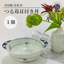 【ふるさと納税】有田焼 青花 匠 つる苺耳付き丼 朱 小 1個【小島芳栄堂】茶碗 食器 有田焼丼 丼ぶり おしゃれ 和食器 伝統工芸 しん窯 青花 藍染 赤柄 25000円 2万円 A25-398