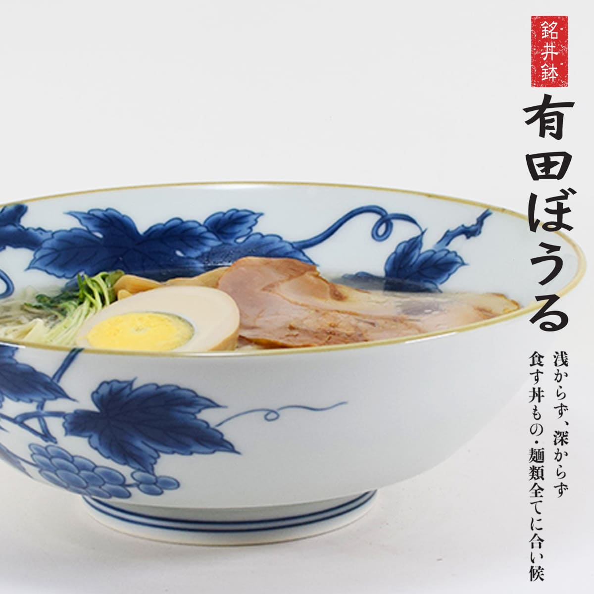 A20-514好評の浅麺鉢の新柄が登場！ 染付文様葡萄絵 AritaBOWL 有田焼 幸楽窯 食器 うつわ 器 どんぶり