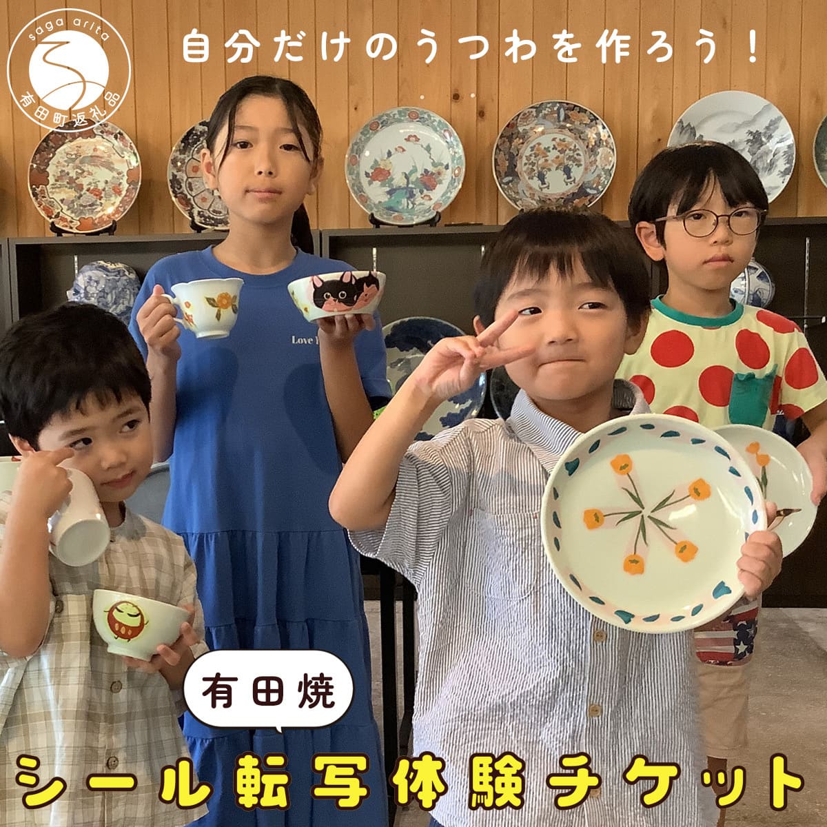 【ふるさと納税】【平日限定】1名様分 小学生から大人まで体験OK!有田焼シール 転写体験 チケット 【 幸楽窯 / YUIKA Lab 】夏休み 工作 自由研究 陶芸 趣味 転写 シール 有田焼 体験 V18-3