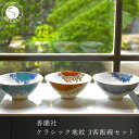 AA75-46有田焼 香蘭社 クラシック地紋 3客飯碗セット 75000円