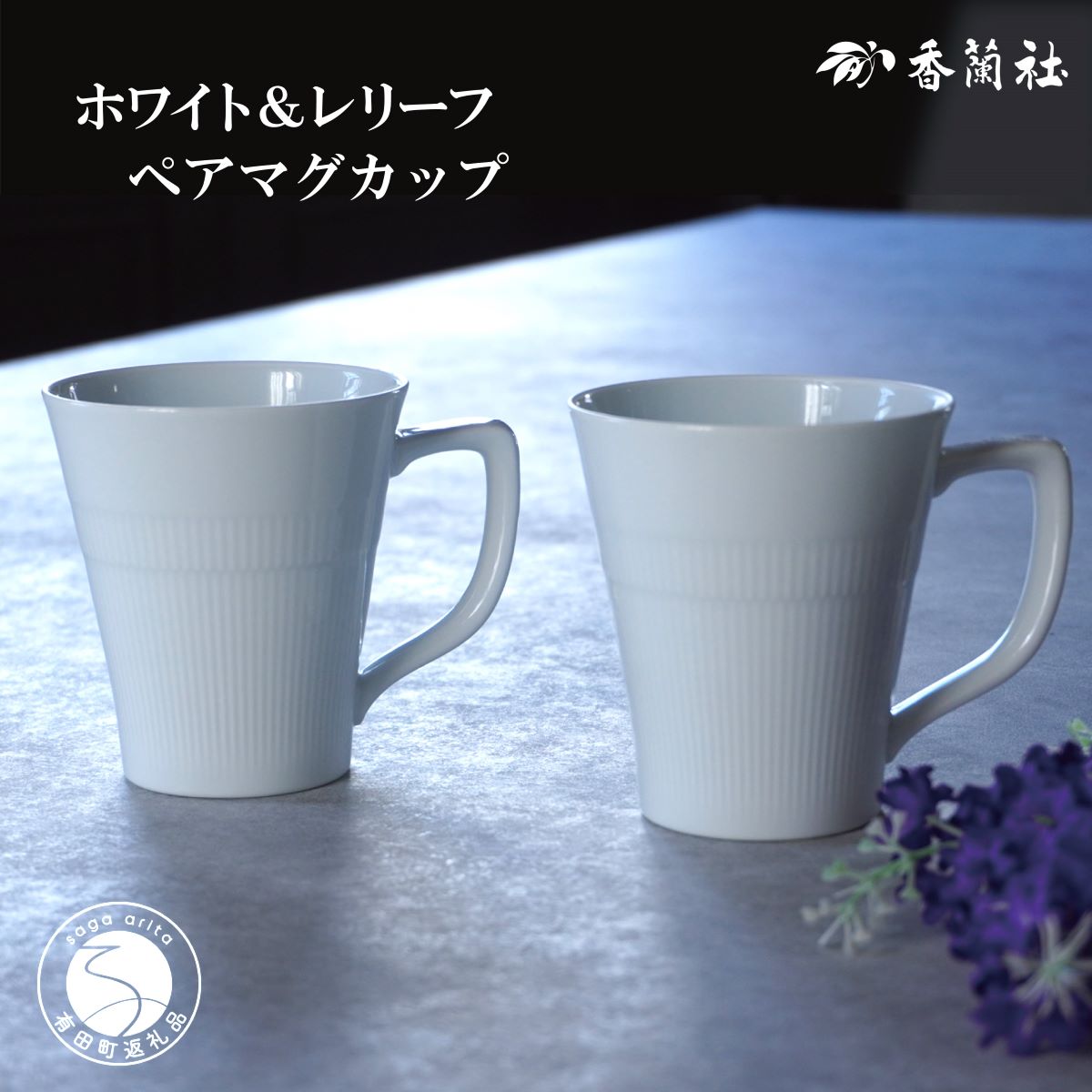 【ふるさと納税】有田焼 ホワイト&レリーフ ペアマグカップ【香蘭社】食器 器 うつわ コーヒー デイリー ギフト プレゼント レンジ 食洗器 OK 30000円...