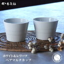 【ふるさと納税】有田焼 ホワイト&レリーフ ペアマルチカップ【香蘭社】食器 器 うつわ カップ そば猪口 デザート ギフト プレゼント レンジ 食洗器 OK A...