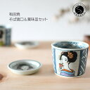 【ふるさと納税】有田焼 竹久夢二そば猪口&薬味皿セット【ARITAYAKI-STORE】マルチカップ ロックグラス アールヌーボー A15-249