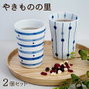 A10-162【ふるさと納税】有田焼 White&Blue フリーカップ 2個(すだれ十草&千段巻) やきものの里