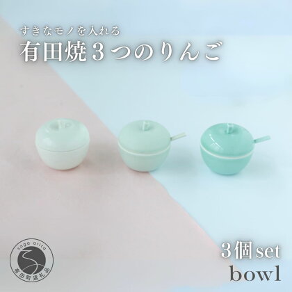 【すきな味、すきな小物を、入れる】3つのりんご 有田焼 日用品店bowl