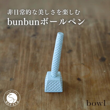 A55-33非日常的な美しさを楽しむ bunbun ボールペン 日用品店bowl