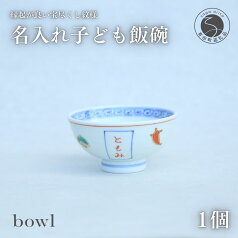 A15-88【ふるさと納税】御名入れ子ども飯碗（宝尽くし紋様）日用品店bowl 15000円