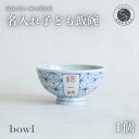 【ふるさと納税】御名入れ子ども飯碗(麻の葉紋様)日用品店bowl 茶碗 ちゃわん 飯椀 名入れ ギフト プレゼント 出産祝い お食い初め 姫茶碗 小さめ A15...
