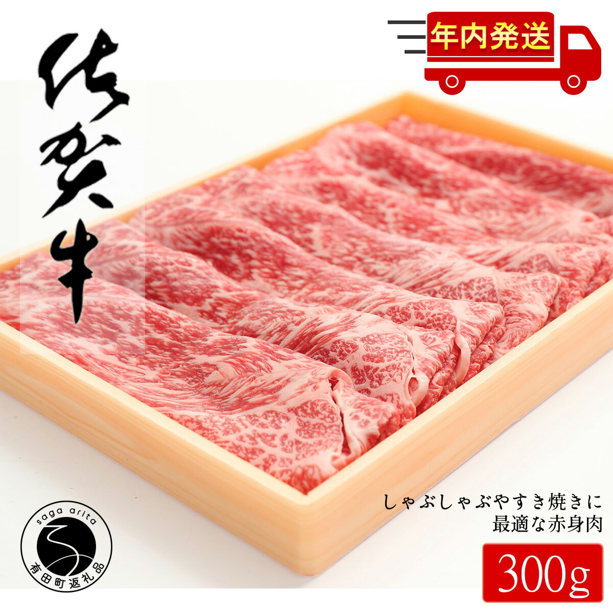 N10-42【ふるさと納税】佐賀牛もも薄切り(しゃぶ・すき焼き用)300g【佐賀牛の赤身で鍋を楽しむ】