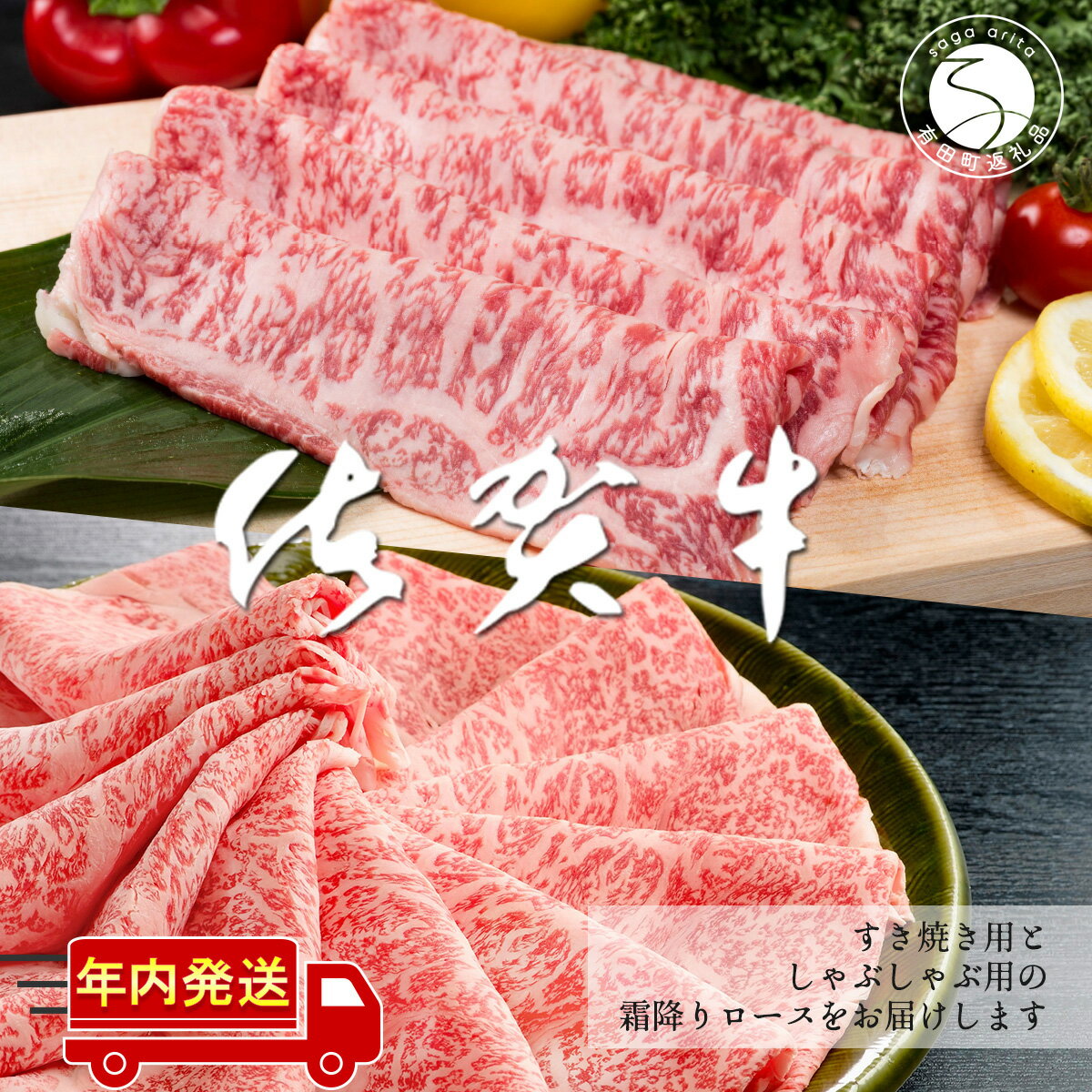 N30-12【ふるさと納税】佐賀牛ロース すきやき肉320g・ロースしゃぶしゃぶ肉320gセット【至福の食体験】