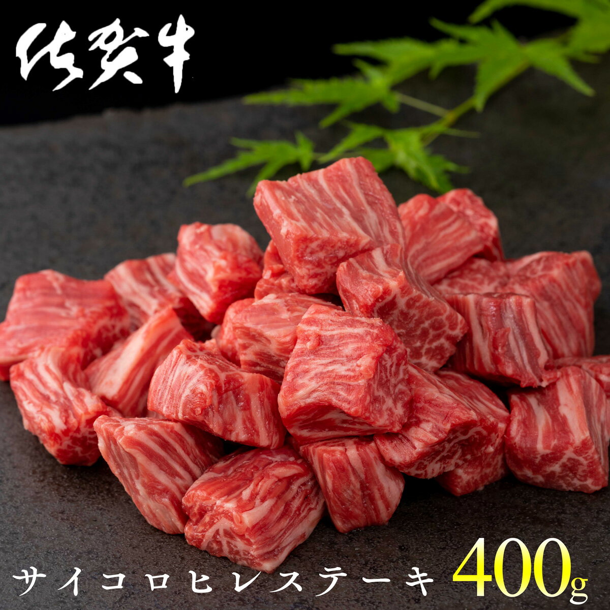 19位! 口コミ数「1件」評価「5」N15-33佐賀牛 サイコロヒレステーキ400g 期間限定【最高級ランクの佐賀牛をひと口サイズで食べやすく！】15000円